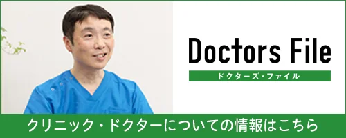 ドクターズ・ファイル クリニック・ドクターについての情報はこちら