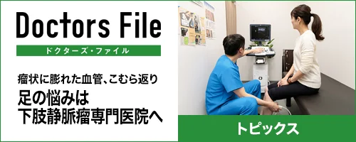 ドクターズ・ファイル トピックスを見る