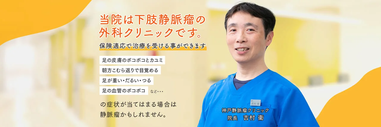神戸静脈瘤クリニック